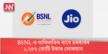 BSNL-ৰ গাফিলতিৰ বাবে চৰকাৰৰ ১,৭৫৭ কোটি টকাৰ লোকচান