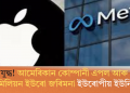 বাণিজ্য যুদ্ধ! আমেৰিকান কোম্পানী এপল আৰু মেটাক ৭০০ মিলিয়ন ইউৰো জৰিমনা ইউৰোপীয় ইউনিয়নৰ