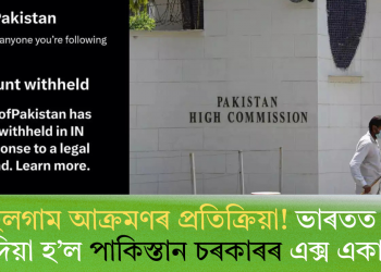পেহেলগাম আক্ৰমণৰ প্ৰতিক্ৰিয়া! ভাৰতত বন্ধ কৰি দিয়া হ’ল পাকিস্তান চৰকাৰৰ এক্স একাউণ্ট