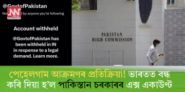 পেহেলগাম আক্ৰমণৰ প্ৰতিক্ৰিয়া! ভাৰতত বন্ধ কৰি দিয়া হ’ল পাকিস্তান চৰকাৰৰ এক্স একাউণ্ট