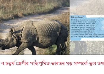 NCERT ৰ চতুৰ্থ শ্ৰেণীৰ পাঠ্যপুথিত ভাৰতৰ গড় সম্পৰ্কে ভুল তথ্য উস্থাপন!