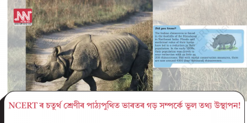 NCERT ৰ চতুৰ্থ শ্ৰেণীৰ পাঠ্যপুথিত ভাৰতৰ গড় সম্পৰ্কে ভুল তথ্য উস্থাপন!