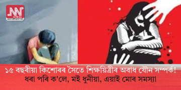১৫ বছৰীয়া কিশোৰৰ সৈতে শিক্ষয়িত্ৰীৰ অবাধ যৌন সম্পৰ্ক! ধৰা পৰি ক’লে, মই ধুনীয়া, এয়াই মোৰ সমস্যা