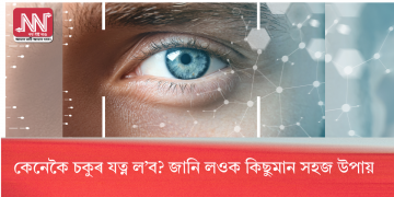 কেনেকৈ চকুৰ যত্ন ল’ব ? জানি লওক কিছুমান সহজ উপায়