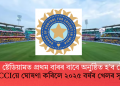 বৰ্ষাপাৰা ষ্টেডিয়ামত প্ৰথম বাৰৰ বাবে অনুষ্ঠিত হ’ব টেষ্ট মেচ! BCCIয়ে ঘোষণা কৰিলে ২০২৫ বৰ্ষৰ খেলৰ সূচী