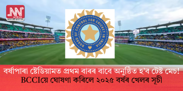 বৰ্ষাপাৰা ষ্টেডিয়ামত প্ৰথম বাৰৰ বাবে অনুষ্ঠিত হ’ব টেষ্ট মেচ! BCCIয়ে ঘোষণা কৰিলে ২০২৫ বৰ্ষৰ খেলৰ সূচী