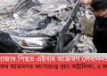 গাজাৰ পিছত এইবাৰ আক্ৰমণ লেবাননতঃ ইজৰায়েলৰ আক্ৰমণত ধ্বংসপ্ৰাপ্ত বৃহৎ অট্টালিকা, ৫ জনৰ মৃত্যু