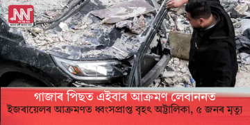 গাজাৰ পিছত এইবাৰ আক্ৰমণ লেবাননতঃ ইজৰায়েলৰ আক্ৰমণত ধ্বংসপ্ৰাপ্ত বৃহৎ অট্টালিকা, ৫ জনৰ মৃত্যু