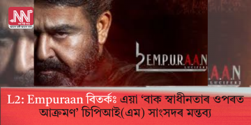 L2: Empuraan বিতৰ্কঃ এয়া ‘বাক স্বাধীনতাৰ ওপৰত আক্ৰমণ’ চিপিআই(এম) সাংসদৰ মন্তব্য