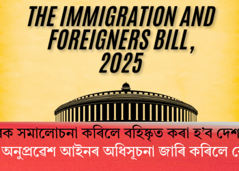 চৰকাৰক সমালোচনা কৰিলে বহিষ্কৃত কৰা হ’ব দেশৰ পৰা! নতুন অনুপ্ৰৱেশ আইনৰ অধিসূচনা জাৰি কৰিলে কেন্দ্ৰই