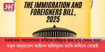 চৰকাৰক সমালোচনা কৰিলে বহিষ্কৃত কৰা হ’ব দেশৰ পৰা! নতুন অনুপ্ৰৱেশ আইনৰ অধিসূচনা জাৰি কৰিলে কেন্দ্ৰই