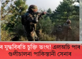 পুনৰ যুদ্ধবিৰতি চুক্তি ভংগ! এলঅচি পাৰ হৈ গুলীচালনা পাকিস্তানী সেনাৰ