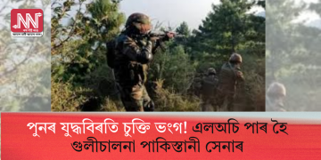 পুনৰ যুদ্ধবিৰতি চুক্তি ভংগ! এলঅচি পাৰ হৈ গুলীচালনা পাকিস্তানী সেনাৰ