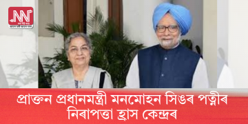 প্ৰাক্তন প্ৰধানমন্ত্ৰী মনমোহন সিঙৰ পত্নীৰ নিৰাপত্তা হ্ৰাস কেন্দ্ৰৰ