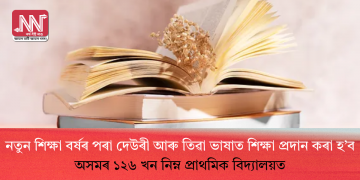 নতুন শিক্ষা বৰ্ষৰ পৰা দেউৰী আৰু তিৱা ভাষাত শিক্ষা প্ৰদান কৰা হ’ব অসমৰ ১২৬ খন নিম্ন প্ৰাথমিক বিদ্যালয়ত