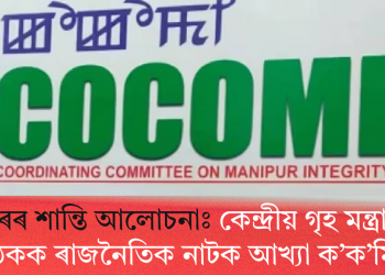 মণিপুৰৰ শান্তি আলোচনাঃ কেন্দ্ৰীয় গৃহ মন্ত্ৰালয়ৰ বৈঠকক ৰাজনৈতিক নাটক আখ্যা ক’ক’মিৰ