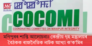 মণিপুৰৰ শান্তি আলোচনাঃ কেন্দ্ৰীয় গৃহ মন্ত্ৰালয়ৰ বৈঠকক ৰাজনৈতিক নাটক আখ্যা ক’ক’মিৰ