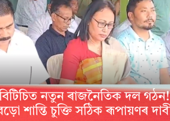 বিটিচিত নতুন ৰাজনৈতিক দল গঠন; বড়ো শান্তি চুক্তি সঠিক ৰূপায়ণৰ দাবী