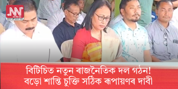 বিটিচিত নতুন ৰাজনৈতিক দল গঠন; বড়ো শান্তি চুক্তি সঠিক ৰূপায়ণৰ দাবী