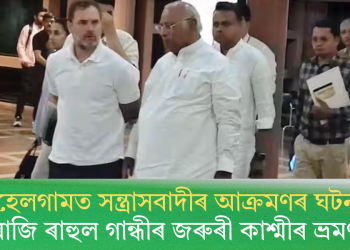 পেহেলগামত সন্ত্ৰাসবাদীৰ আক্ৰমণৰ ঘটনা; আজি ৰাহুল গান্ধীৰ জৰুৰী কাশ্মীৰ ভ্ৰমণ