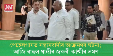 পেহেলগামত সন্ত্ৰাসবাদীৰ আক্ৰমণৰ ঘটনা; আজি ৰাহুল গান্ধীৰ জৰুৰী কাশ্মীৰ ভ্ৰমণ