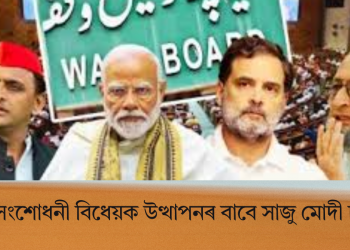 ৱাকফ সংশোধনী বিধেয়ক উত্থাপনৰ বাবে সাজু মোদী চৰকাৰ!