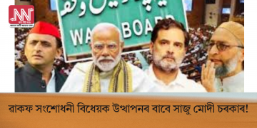 ৱাকফ সংশোধনী বিধেয়ক উত্থাপনৰ বাবে সাজু মোদী চৰকাৰ!