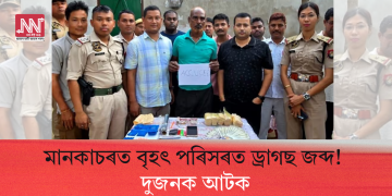 মানকাচৰত বৃহৎ পৰিসৰত ড্ৰাগছ জব্দ! দুজনক আটক