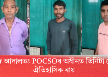 ধেমাজি আদালতঃ POCSOৰ অধীনত তিনিটা গোচৰৰ ঐতিহাসিক ৰায়