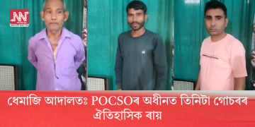 ধেমাজি আদালতঃ POCSOৰ অধীনত তিনিটা গোচৰৰ ঐতিহাসিক ৰায়