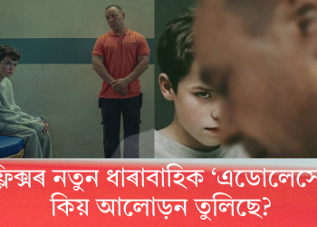 নেটফ্লিক্সৰ নতুন ধাৰাবাহিক ‘এডোলেসেন্স’-এ কিয় আলোড়ন তুলিছে? 