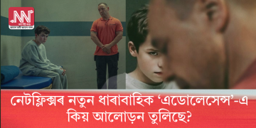 নেটফ্লিক্সৰ নতুন ধাৰাবাহিক ‘এডোলেসেন্স’-এ কিয় আলোড়ন তুলিছে? 