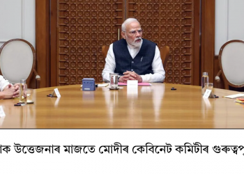 ভাৰত-পাক উত্তেজনাৰ মাজতে মোদীৰ কেবিনেট কমিটীৰ গুৰুত্বপূৰ্ণ বৈঠক!