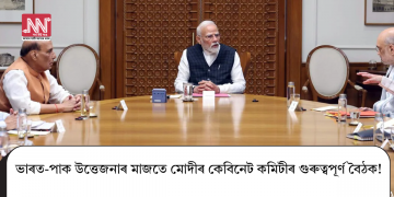 ভাৰত-পাক উত্তেজনাৰ মাজতে মোদীৰ কেবিনেট কমিটীৰ গুৰুত্বপূৰ্ণ বৈঠক!