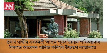 তুষাৰ গান্ধীৰ সবৰমতী আশ্ৰম পুনৰ উন্নয়ন পৰিকল্পনাৰ বিৰুদ্ধে আবেদন খাৰিজ কৰিলে উচ্চতম ন্যায়ালয়ে