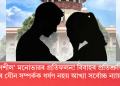 ‘ৰক্ষণশীল’ মনোভাৱৰ প্ৰতিফলন! বিবাহৰ প্ৰতিশ্ৰুতিৰে সহমতৰ যৌন সম্পৰ্কক ধৰ্ষণ নহয় আখ্যা সৰ্বোচ্চ ন্যায়ালয়ৰ
