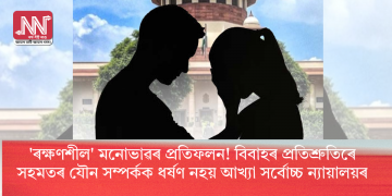 ‘ৰক্ষণশীল’ মনোভাৱৰ প্ৰতিফলন! বিবাহৰ প্ৰতিশ্ৰুতিৰে সহমতৰ যৌন সম্পৰ্কক ধৰ্ষণ নহয় আখ্যা সৰ্বোচ্চ ন্যায়ালয়ৰ