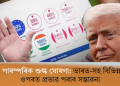 ট্ৰাম্পৰ পাৰস্পৰিক শুল্ক ঘোষণা: ভাৰত-সহ বিভিন্ন দেশৰ ওপৰত প্ৰভাৱ পৰাৰ সম্ভাৱনা