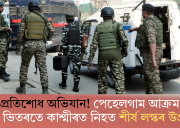 আৰম্ভ প্ৰতিশোধ অভিযান! পেহেলগাম আক্ৰমণৰ ৭২ ঘন্টাৰ ভিতৰতে কাশ্মীৰত নিহত শীৰ্ষ লস্কৰ উগ্ৰপন্থী