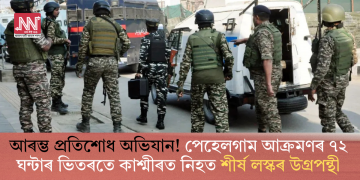 আৰম্ভ প্ৰতিশোধ অভিযান! পেহেলগাম আক্ৰমণৰ ৭২ ঘন্টাৰ ভিতৰতে কাশ্মীৰত নিহত শীৰ্ষ লস্কৰ উগ্ৰপন্থী