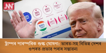 ট্ৰাম্পৰ পাৰস্পৰিক শুল্ক ঘোষণা: ভাৰত-সহ বিভিন্ন দেশৰ ওপৰত প্ৰভাৱ পৰাৰ সম্ভাৱনা
