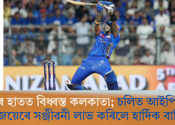 মুম্বাইৰ হাতত বিধ্বস্ত কলকাতা; চলিত আইপিএলত প্ৰথম জয়েৰে সঞ্জীৱনী লাভ কৰিলে হাৰ্দিক বাহিনীয়ে
