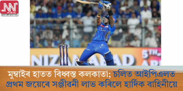 মুম্বাইৰ হাতত বিধ্বস্ত কলকাতা; চলিত আইপিএলত প্ৰথম জয়েৰে সঞ্জীৱনী লাভ কৰিলে হাৰ্দিক বাহিনীয়ে