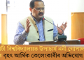 গুৱাহাটী বিশ্ববিদ্যালয়ত উপাচাৰ্য ননী গোপাল মহন্ত জড়িত বৃহৎ আৰ্থিক কেলেংকাৰীৰ অভিযোগ SFIৰ