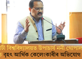 গুৱাহাটী বিশ্ববিদ্যালয়ত উপাচাৰ্য ননী গোপাল মহন্ত জড়িত বৃহৎ আৰ্থিক কেলেংকাৰীৰ অভিযোগ SFIৰ