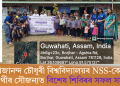 গিৰিজানন্দ চৌধুৰী বিশ্ববিদ্যালয়ৰ NSS-কোষৰ শিক্ষাৰ্থীৰ সৌজন্যত বিশেষ শিবিৰৰ সফল সমাপন
