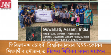 গিৰিজানন্দ চৌধুৰী বিশ্ববিদ্যালয়ৰ NSS-কোষৰ শিক্ষাৰ্থীৰ সৌজন্যত বিশেষ শিবিৰৰ সফল সমাপন