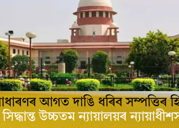 জনসাধাৰণৰ আগত দাঙি ধৰিব সম্পত্তিৰ হিচাপ; ডাঙৰ সিদ্ধান্ত উচ্চতম ন্যায়ালয়ৰ ন্যায়াধীশসকলৰ