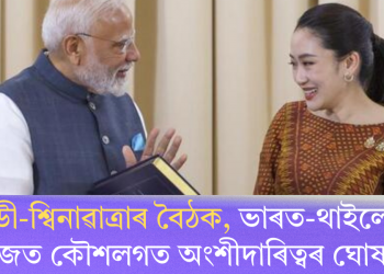 মোডী-শ্বিনাৱাত্ৰাৰ বৈঠক, ভাৰত-থাইলেণ্ডৰ মাজত কৌশলগত অংশীদাৰিত্বৰ ঘোষণা
