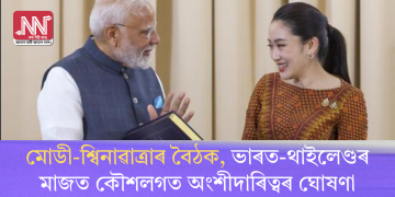 মোডী-শ্বিনাৱাত্ৰাৰ বৈঠক, ভাৰত-থাইলেণ্ডৰ মাজত কৌশলগত অংশীদাৰিত্বৰ ঘোষণা